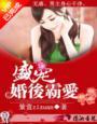 盛宠一婚后霸爱 盛宠一婚后霸爱