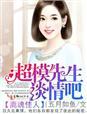 一宠成瘾:冷少的独家甜妻 一宠成瘾:冷少的独家甜妻