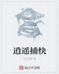 逍遥捕快 逍遥捕快