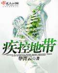 疾控地带 疾控地带