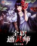 全职通灵师 全职通灵师