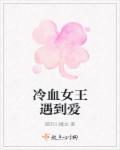 冷血女王遇到爱 冷血女王遇到爱