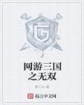 网游三国之无双 网游三国之无双