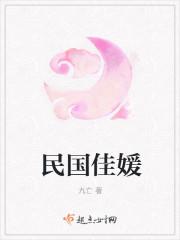 民国佳媛 民国佳媛