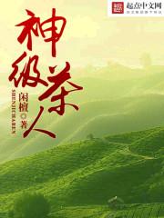 神级茶人 神级茶人