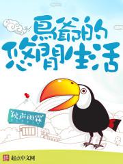 鸟爷的悠闲生活 鸟爷的悠闲生活