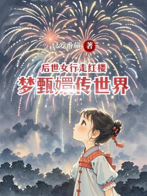 后世女行走红楼梦甄嬛传世界 后世女行走红楼梦甄嬛传世界