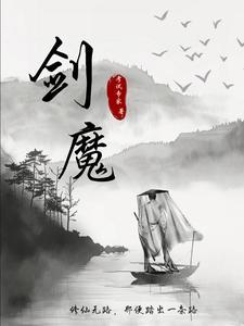 剑魔:修仙无路,那便踏出一条路 剑魔:修仙无路,那便踏出一条路