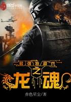 最强特种兵之龙魂 最强特种兵之龙魂