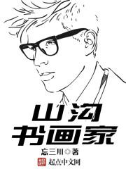 山沟书画家 山沟书画家