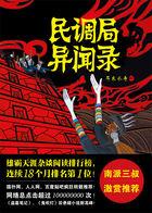 民调局异闻录 民调局异闻录