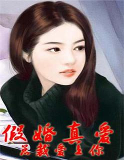 假婚真爱:总裁爱上你 假婚真爱:总裁爱上你