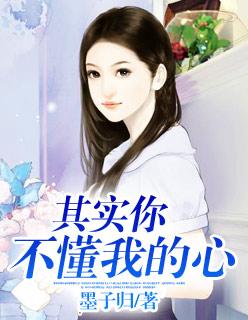 其实你不懂我的心 其实你不懂我的心