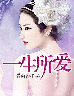 一生所爱 一生所爱