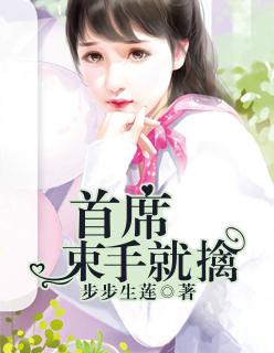 首席束手就擒 首席束手就擒