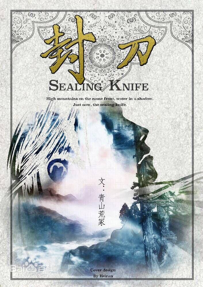 封刀 封刀