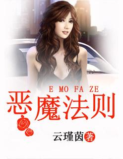 恶魔法则 恶魔法则