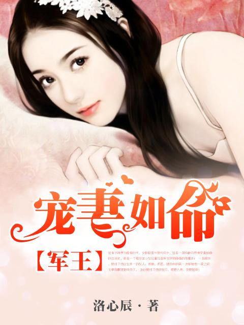 军王宠妻如命 军王宠妻如命