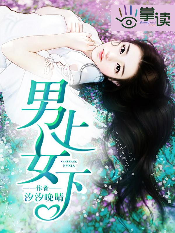 男上女下 男上女下